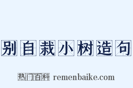 别自栽小树造句是什么意思的图片